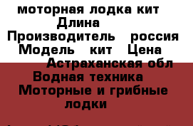 моторная лодка кит › Длина ­ 3 › Производитель ­ россия › Модель ­ кит › Цена ­ 23 000 - Астраханская обл. Водная техника » Моторные и грибные лодки   
